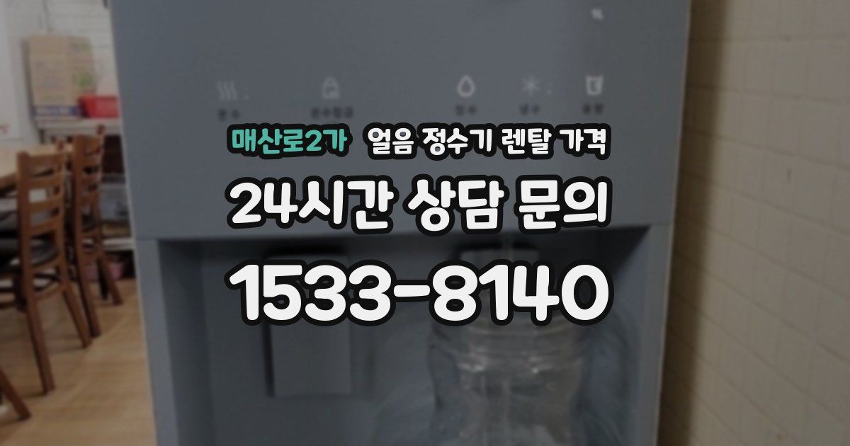 매산로2가 얼음 정수기 렌탈 가격