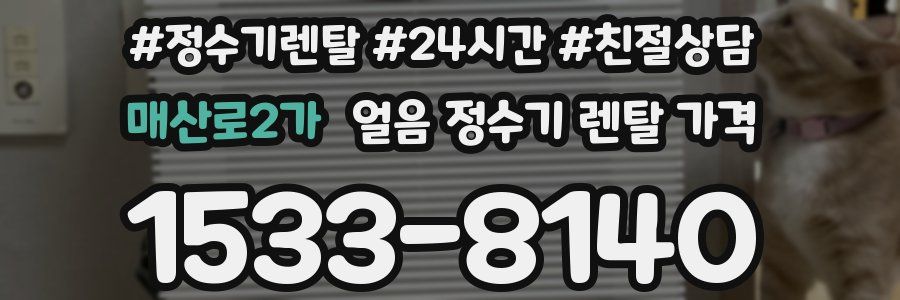 매산로2가 얼음 정수기 렌탈 가격