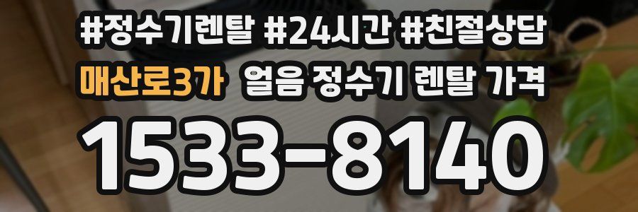 매산로3가 얼음 정수기 렌탈 가격