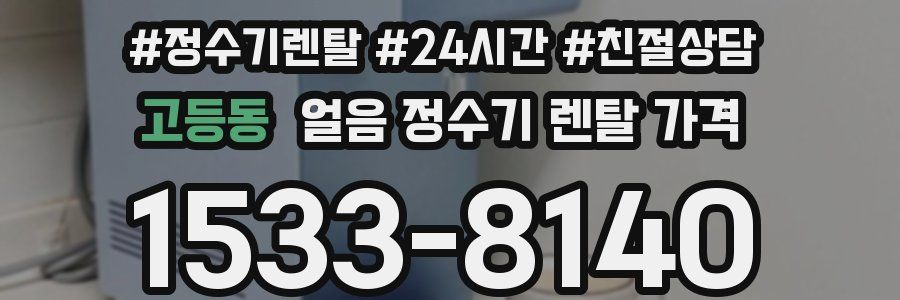고등동 얼음 정수기 렌탈 가격