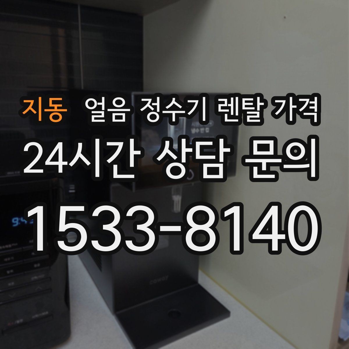 지동 얼음 정수기 렌탈 가격 중도 해지 시 주의할 점