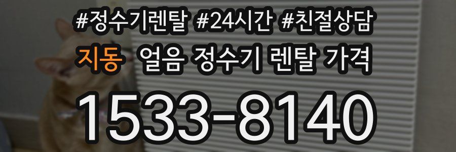 지동 얼음 정수기 렌탈 가격