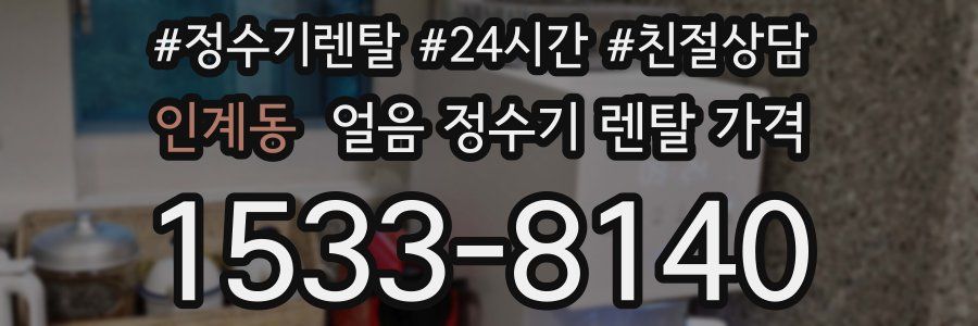 인계동 얼음 정수기 렌탈 가격