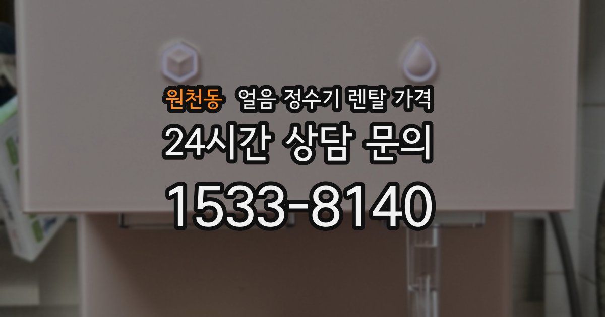 원천동 얼음 정수기 렌탈 가격