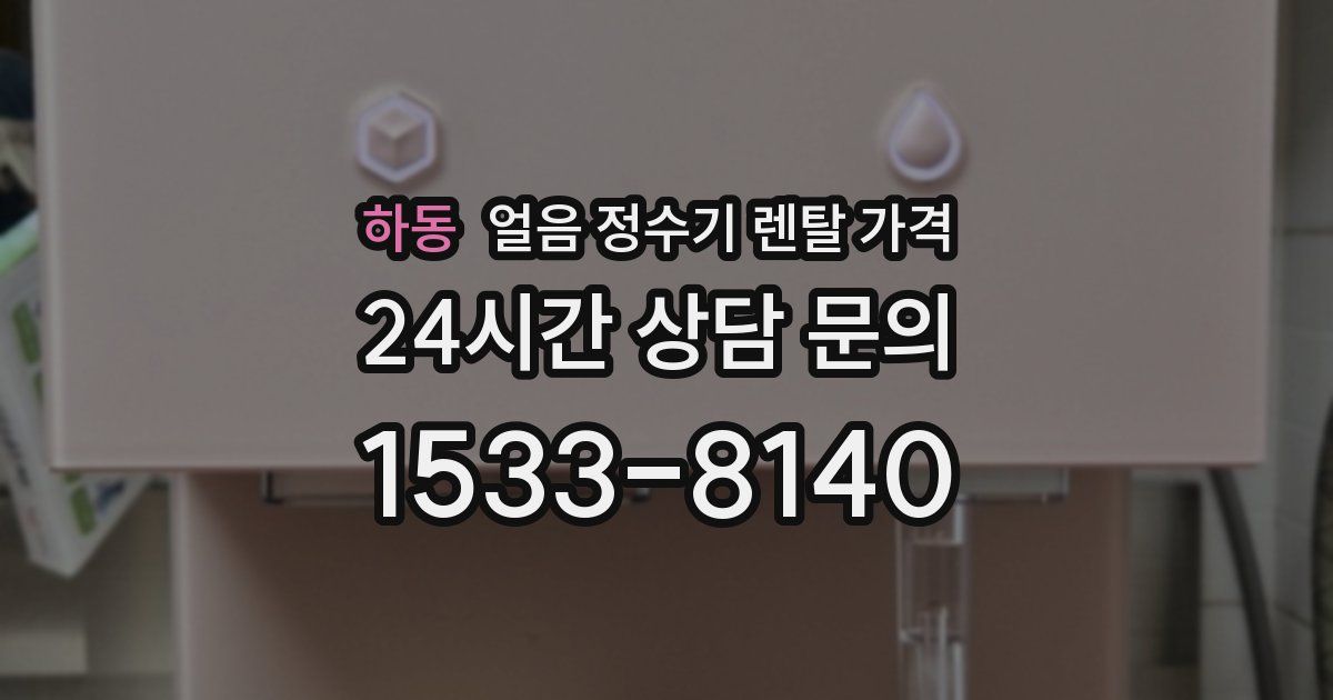 하동 얼음 정수기 렌탈 가격