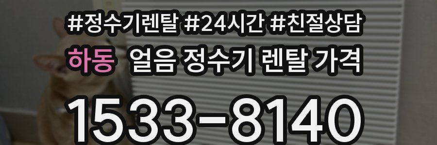 하동 얼음 정수기 렌탈 가격