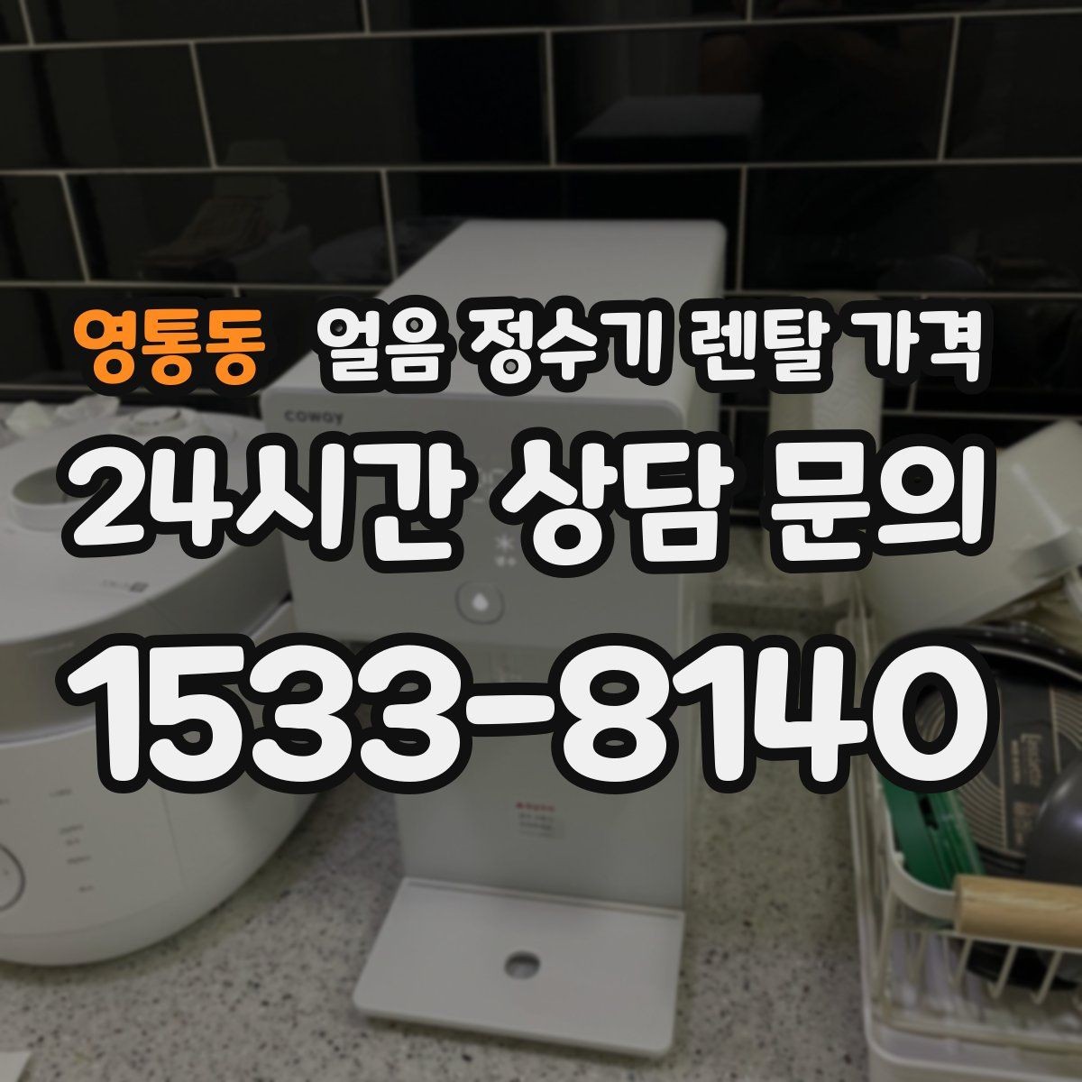 영통동 얼음 정수기 렌탈 가격 아이가 사용하기 안전한 제품 기준