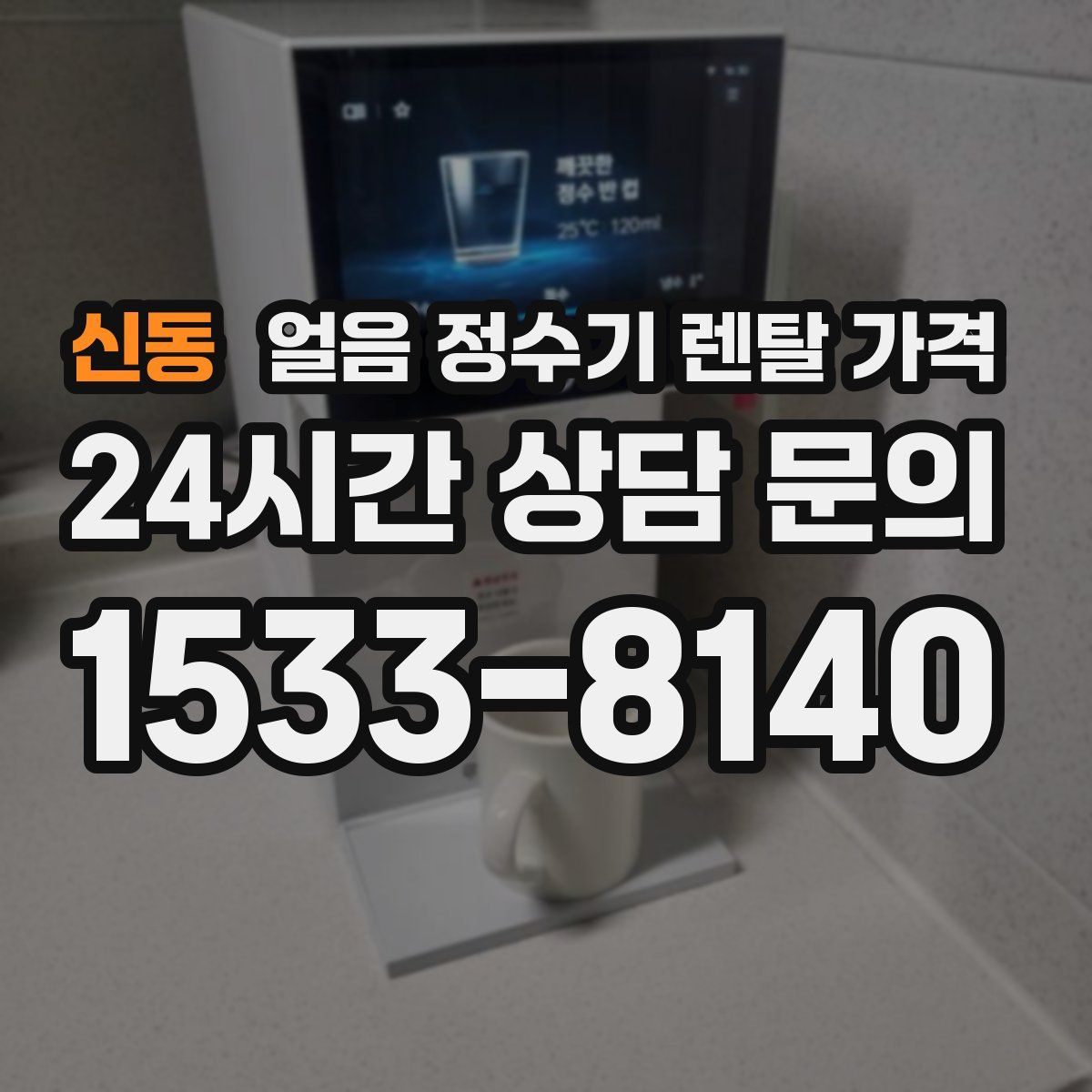 신동 얼음 정수기 렌탈 가격