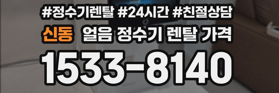 신동 얼음 정수기 렌탈 가격