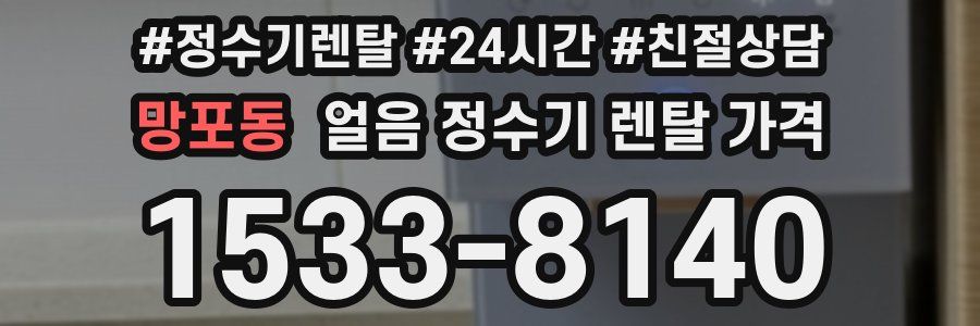 망포동 얼음 정수기 렌탈 가격