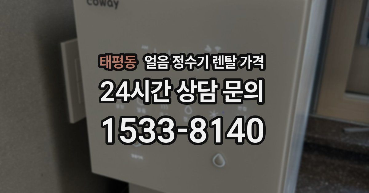 태평동 얼음 정수기 렌탈 가격