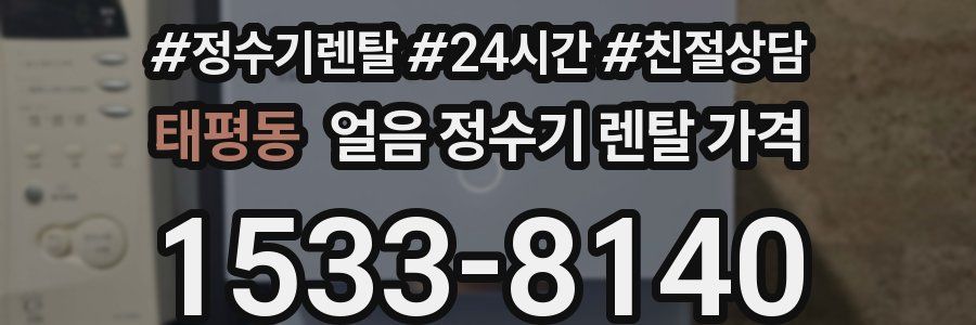 태평동 얼음 정수기 렌탈 가격