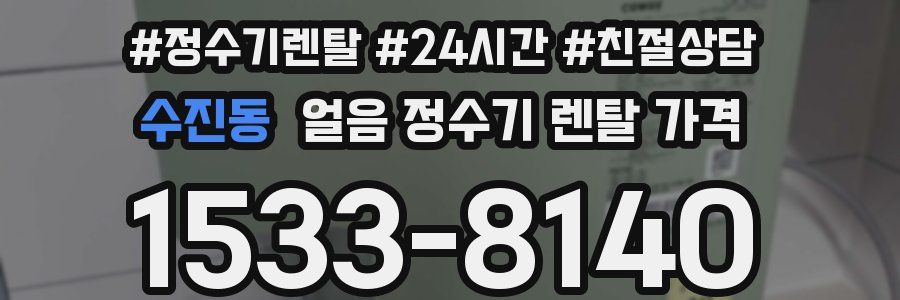 수진동 얼음 정수기 렌탈 가격
