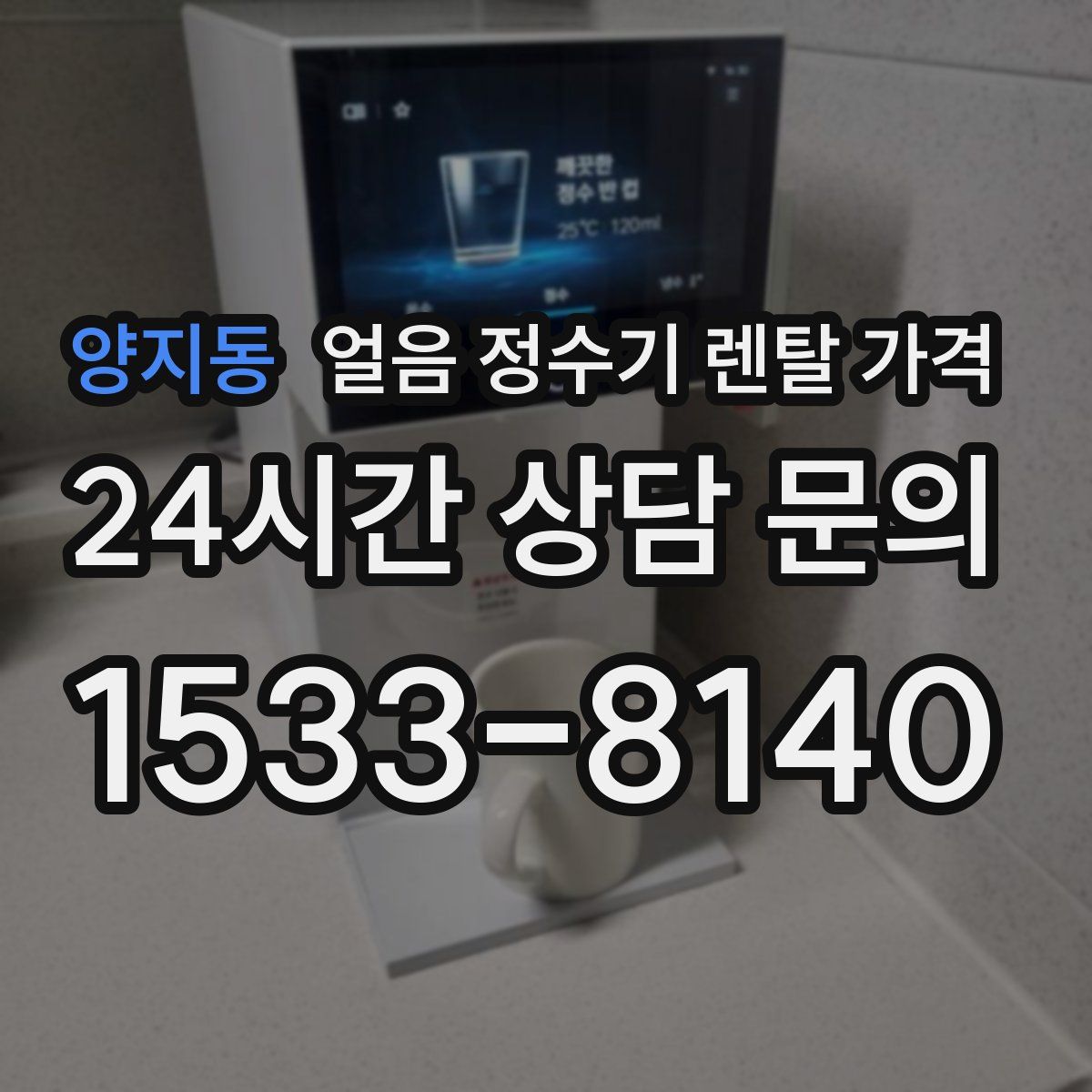 양지동 얼음 정수기 렌탈 가격