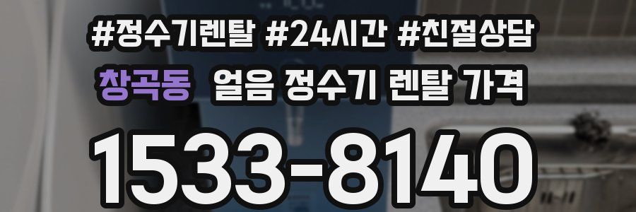 창곡동 얼음 정수기 렌탈 가격