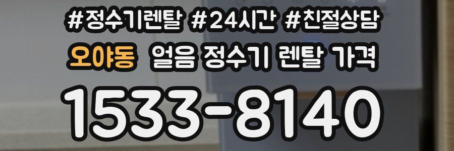 오야동 얼음 정수기 렌탈 가격