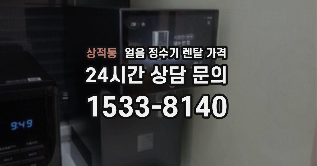 상적동 얼음 정수기 렌탈 가격