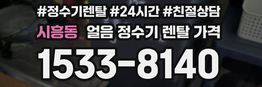 시흥동 얼음 정수기 렌탈 가격