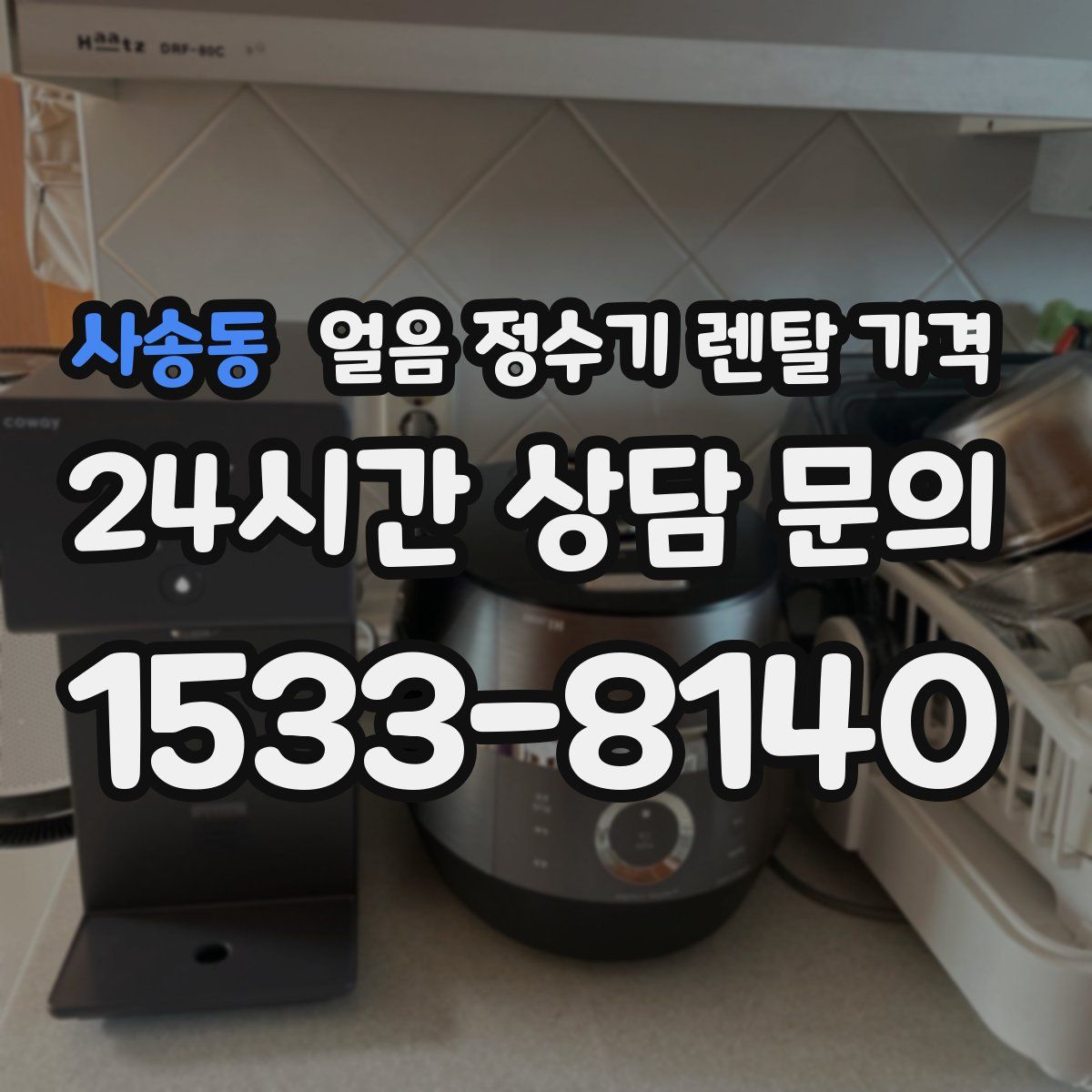 사송동 얼음 정수기 렌탈 가격
