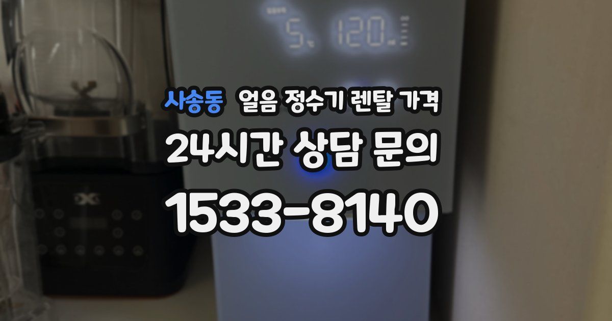 사송동 얼음 정수기 렌탈 가격