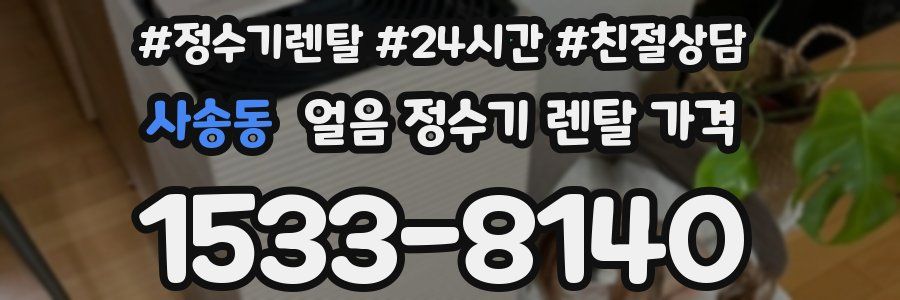 사송동 얼음 정수기 렌탈 가격