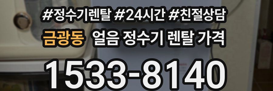 금광동 얼음 정수기 렌탈 가격