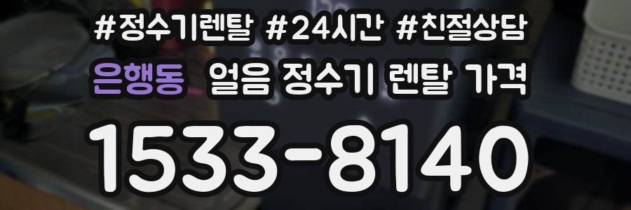 은행동 얼음 정수기 렌탈 가격