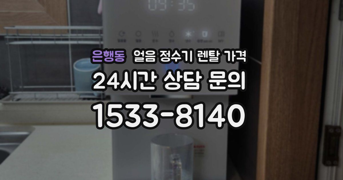 은행동 얼음 정수기 렌탈 가격