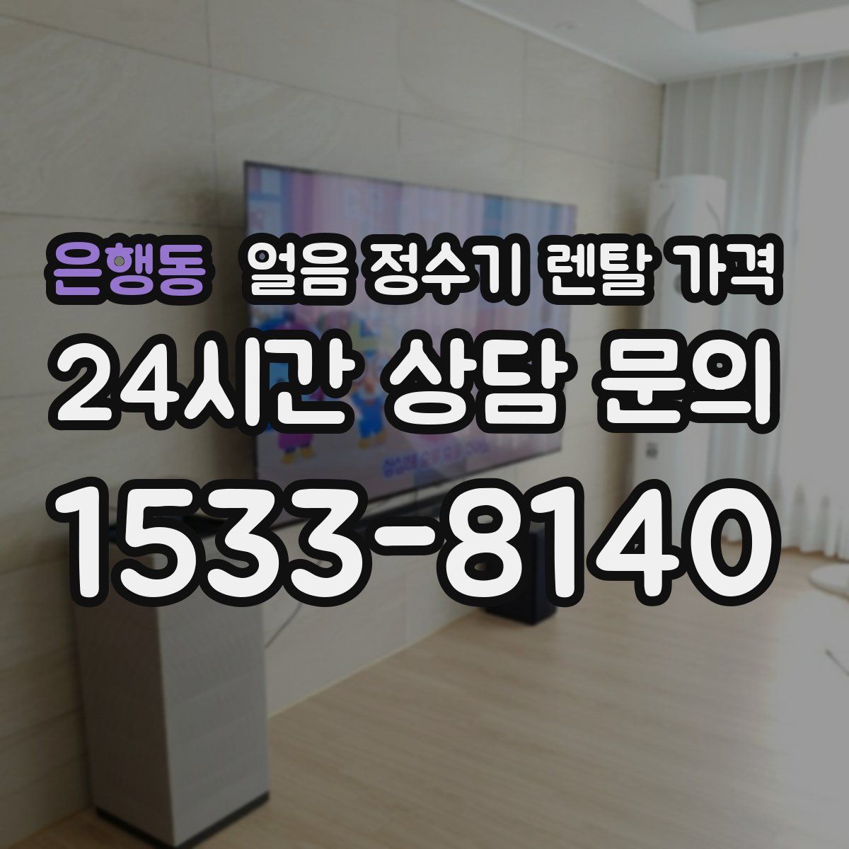 은행동 얼음 정수기 렌탈 가격