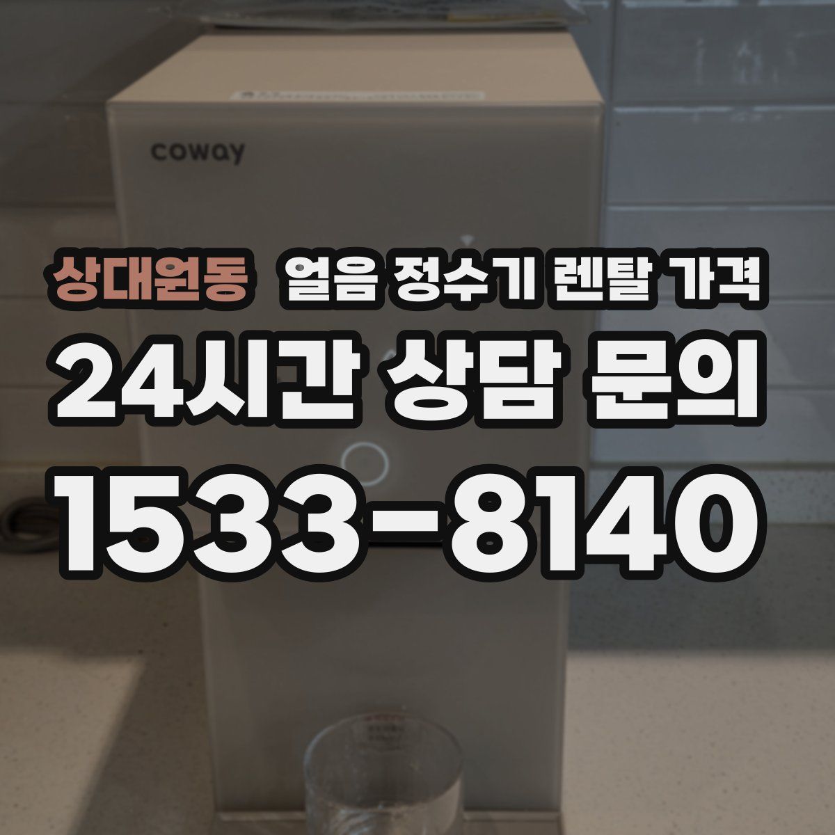 상대원동 얼음 정수기 렌탈 가격