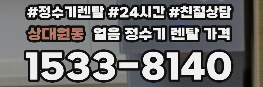 상대원동 얼음 정수기 렌탈 가격