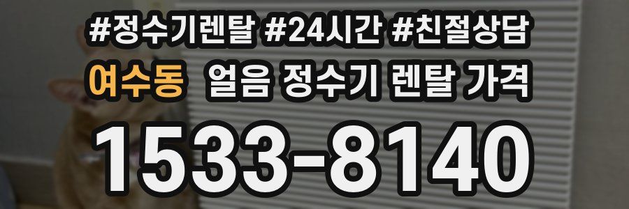 여수동 얼음 정수기 렌탈 가격