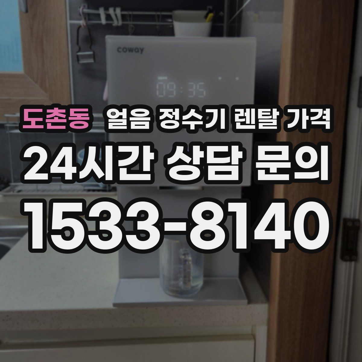 도촌동 얼음 정수기 렌탈 가격