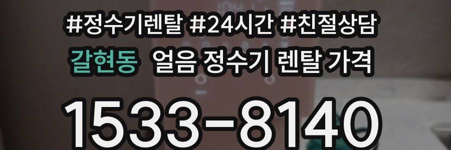 갈현동 얼음 정수기 렌탈 가격