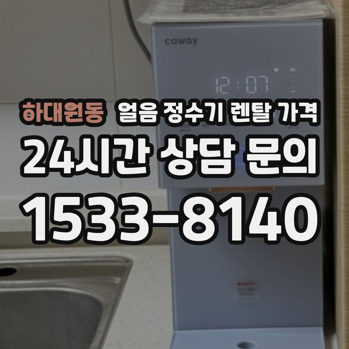 하대원동 얼음 정수기 렌탈 가격 고급형과 보급형 차이 정리