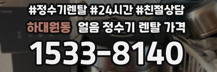 하대원동 얼음 정수기 렌탈 가격