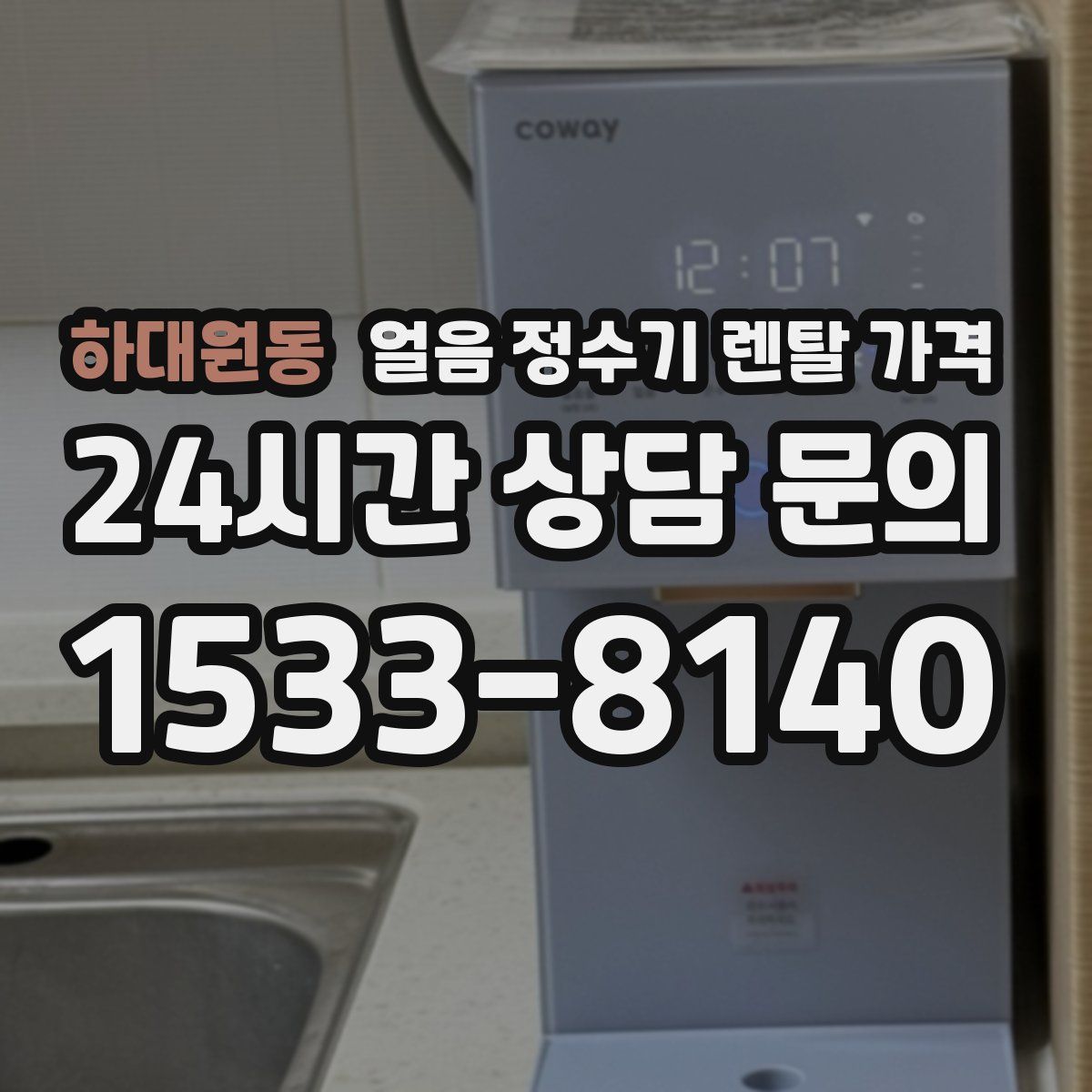 하대원동 얼음 정수기 렌탈 가격