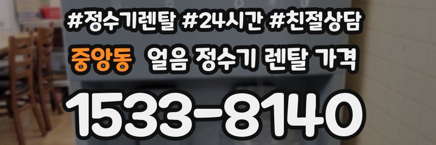 중앙동 얼음 정수기 렌탈 가격