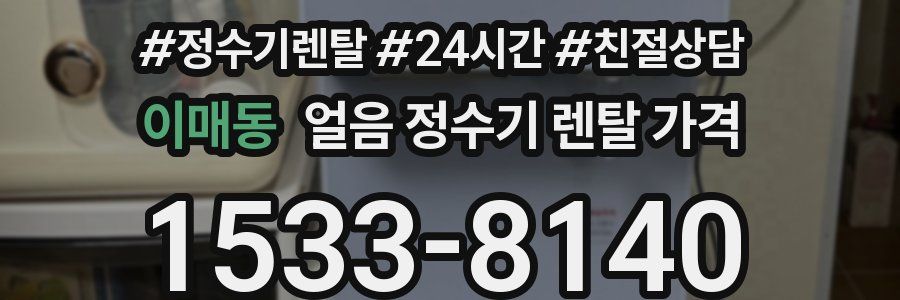 이매동 얼음 정수기 렌탈 가격
