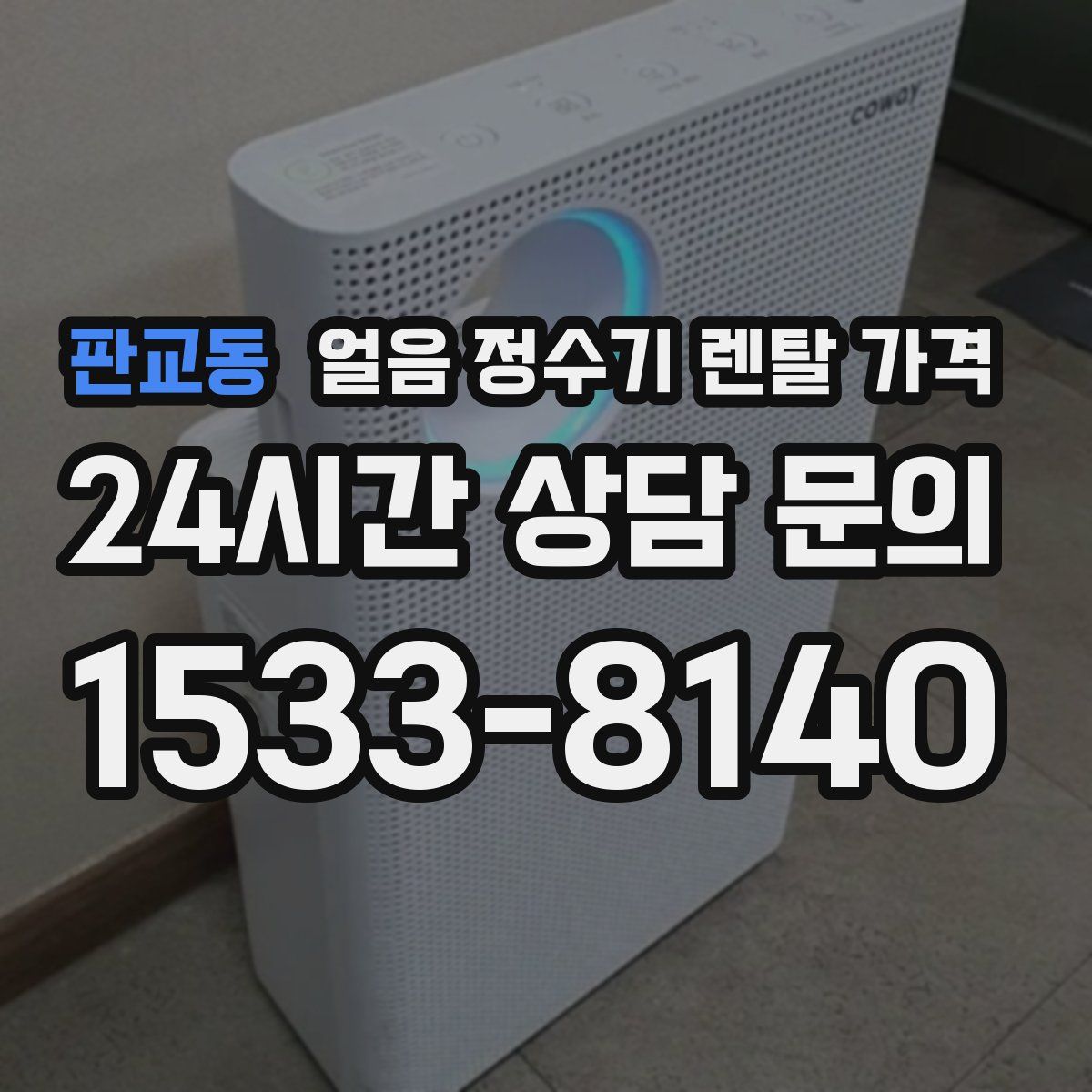 판교동 얼음 정수기 렌탈 가격