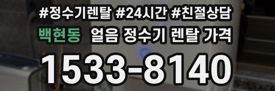 백현동 얼음 정수기 렌탈 가격
