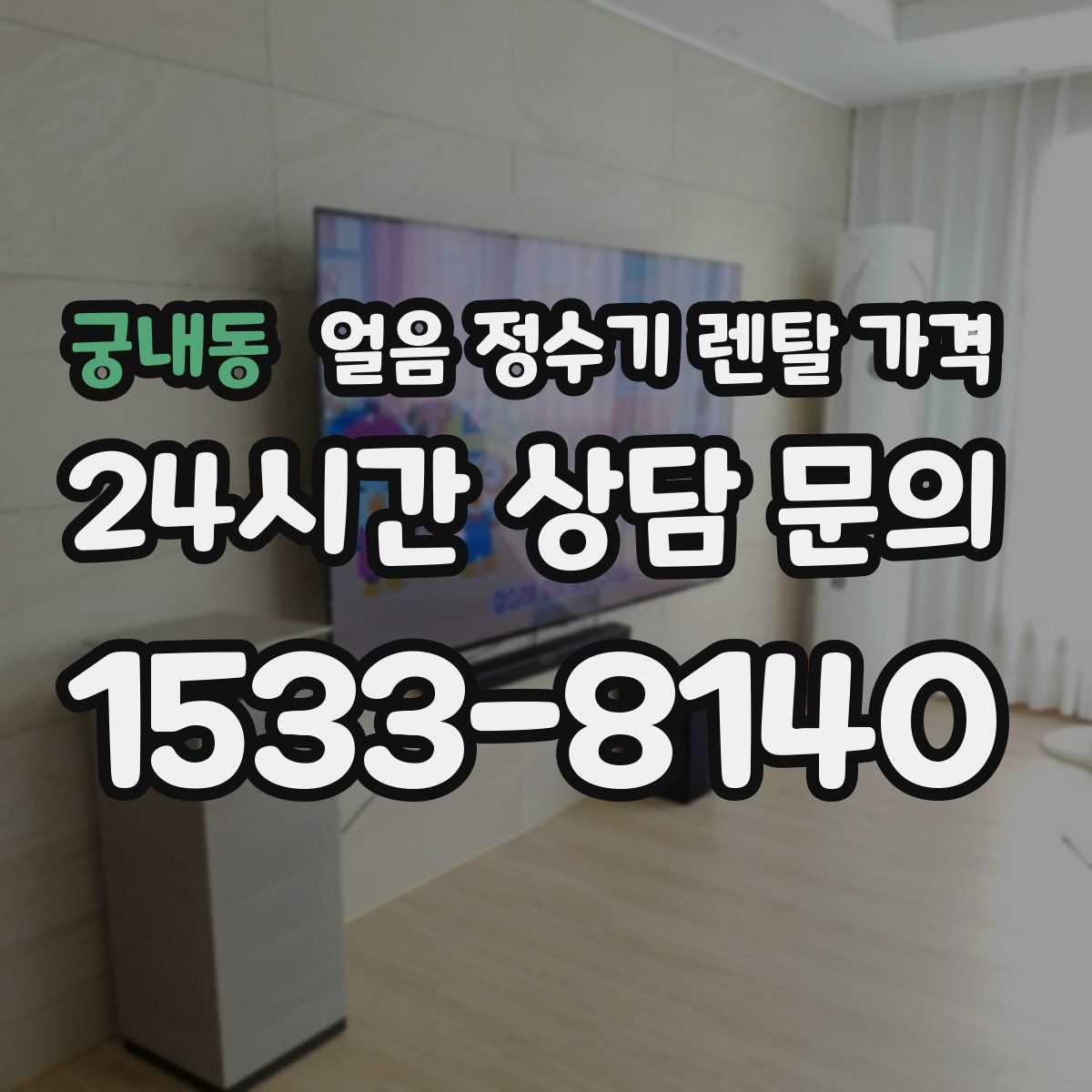 궁내동 얼음 정수기 렌탈 가격