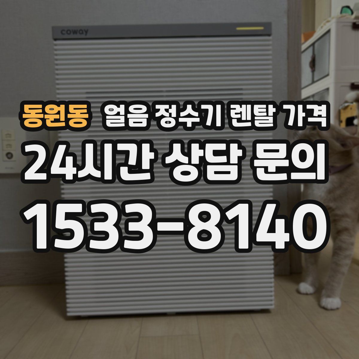 동원동 얼음 정수기 렌탈 가격