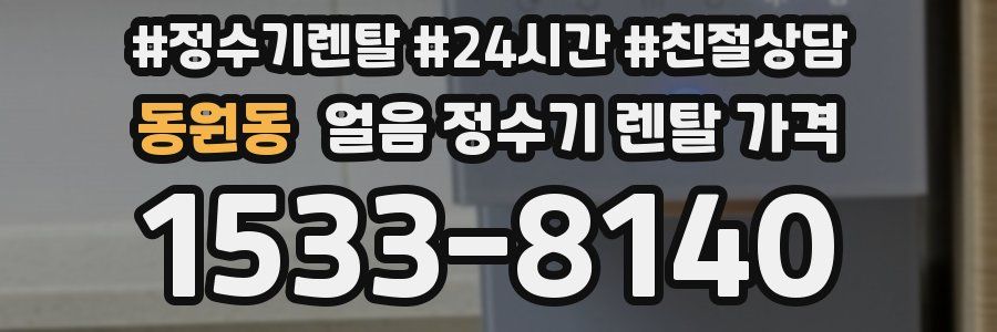 동원동 얼음 정수기 렌탈 가격