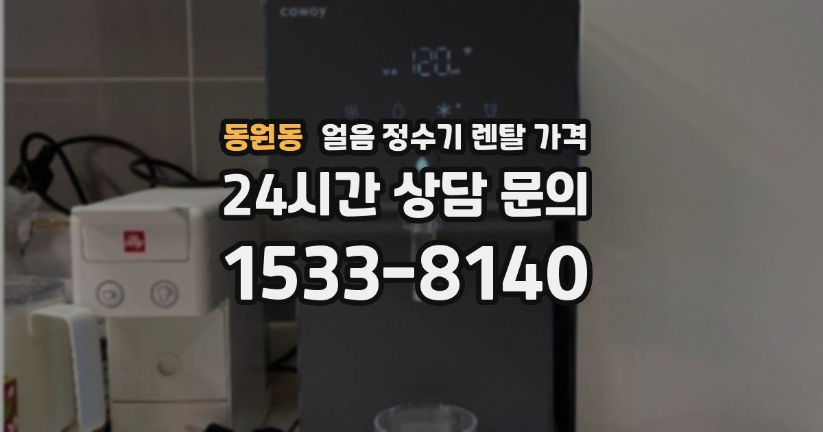 동원동 얼음 정수기 렌탈 가격
