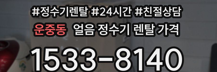 운중동 얼음 정수기 렌탈 가격