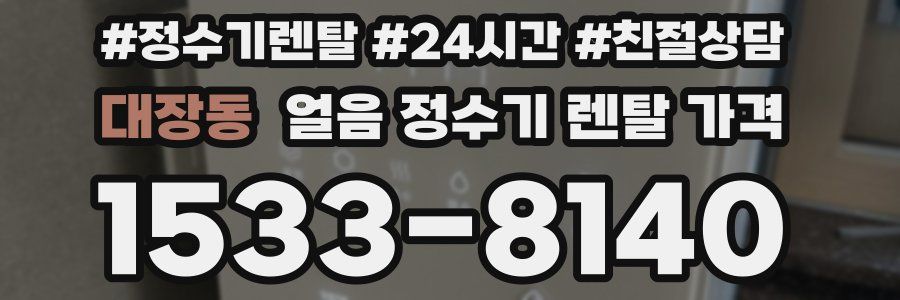 대장동 얼음 정수기 렌탈 가격