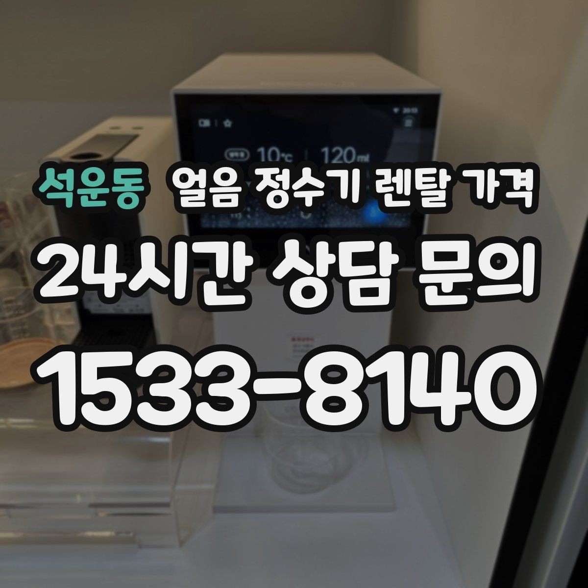 석운동 얼음 정수기 렌탈 가격 가장 현실적인 선택 기준