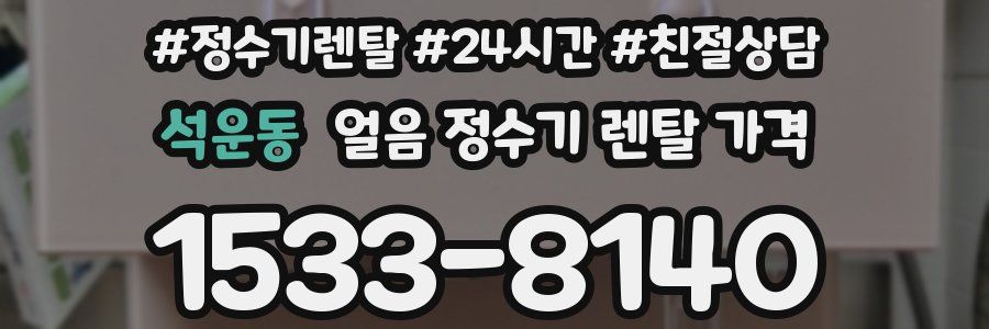 석운동 얼음 정수기 렌탈 가격