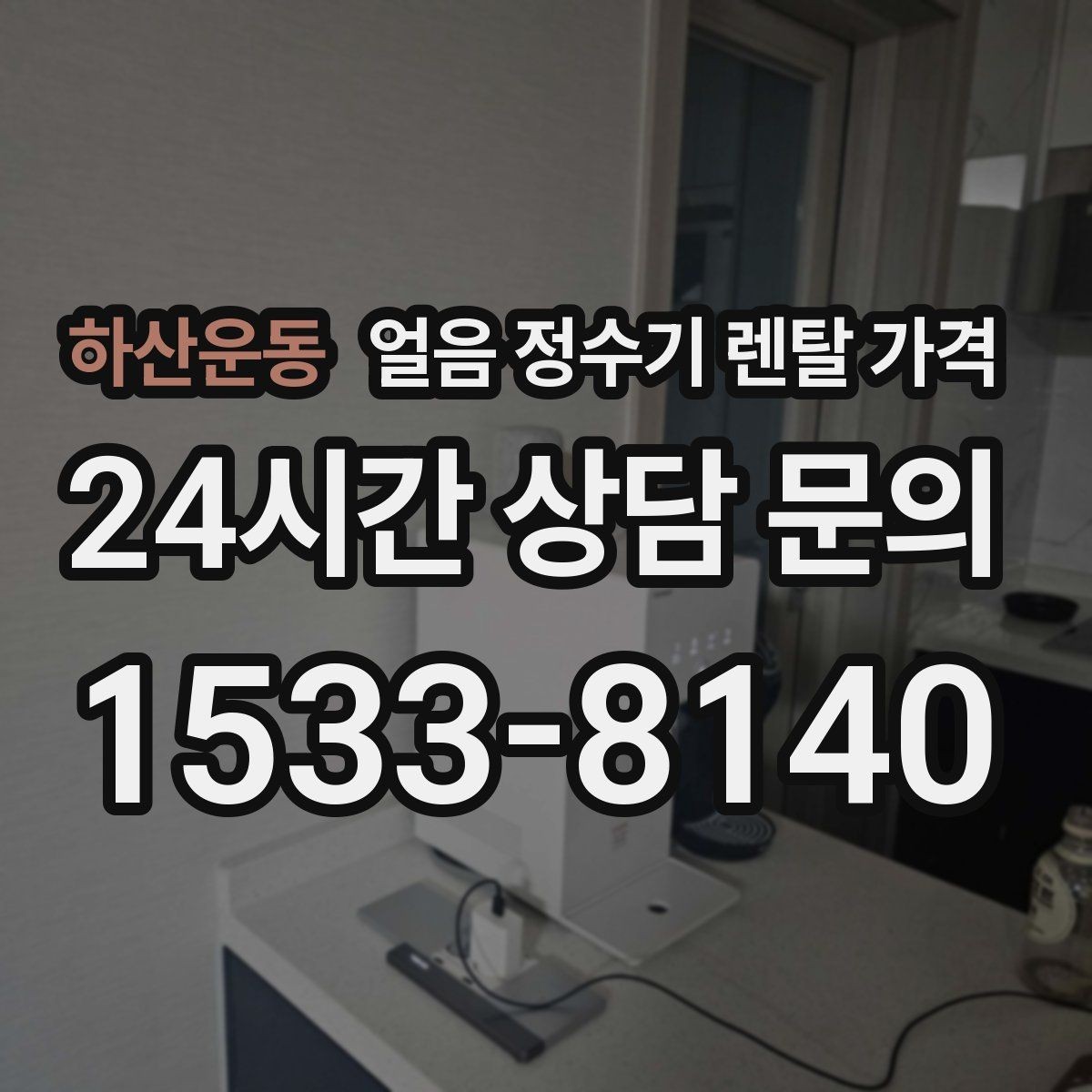 하산운동 얼음 정수기 렌탈 가격 생활 스타일에 따라 달라지는 선택